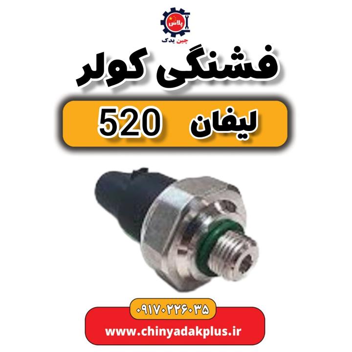 فشنگی کولر لیفان 520